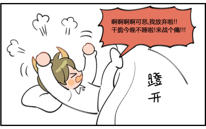 睡相2