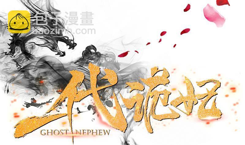 第0话 预告 鬼修公主踏月而来17