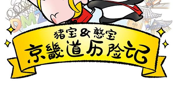 第12话 水上滑梯 你冲我断后1