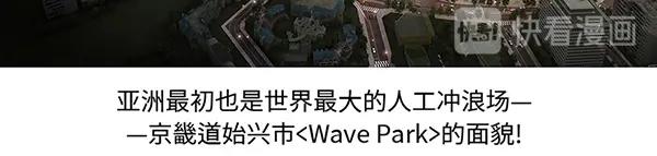 第14话 超大冲浪公园？冲浪么20