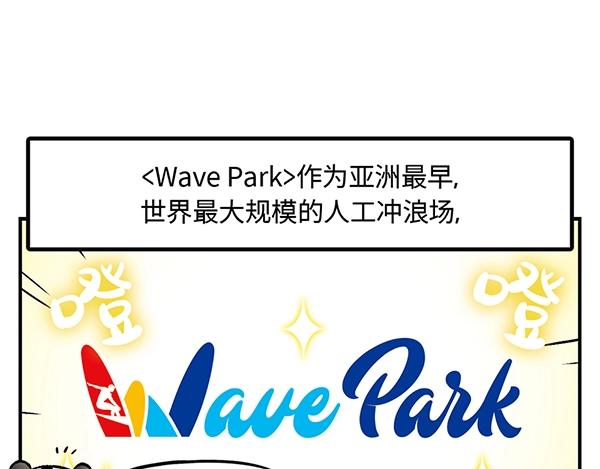 第14话 超大冲浪公园？冲浪么26