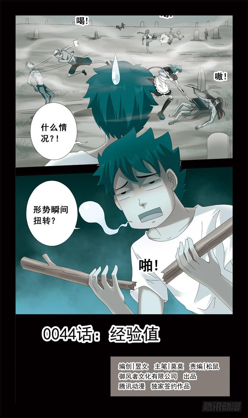 44话-经验值0