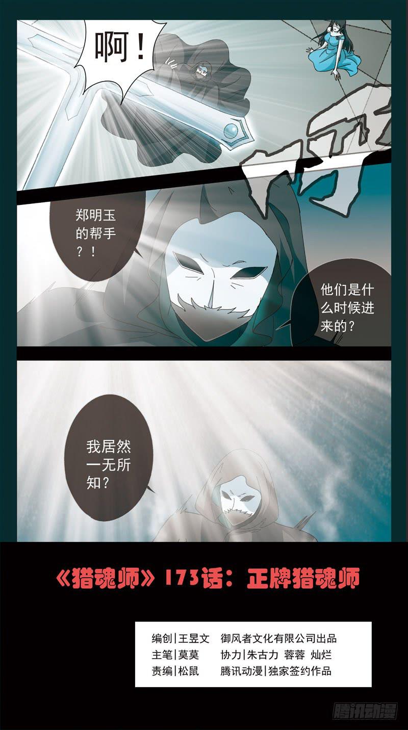 173话-正牌猎魂师0