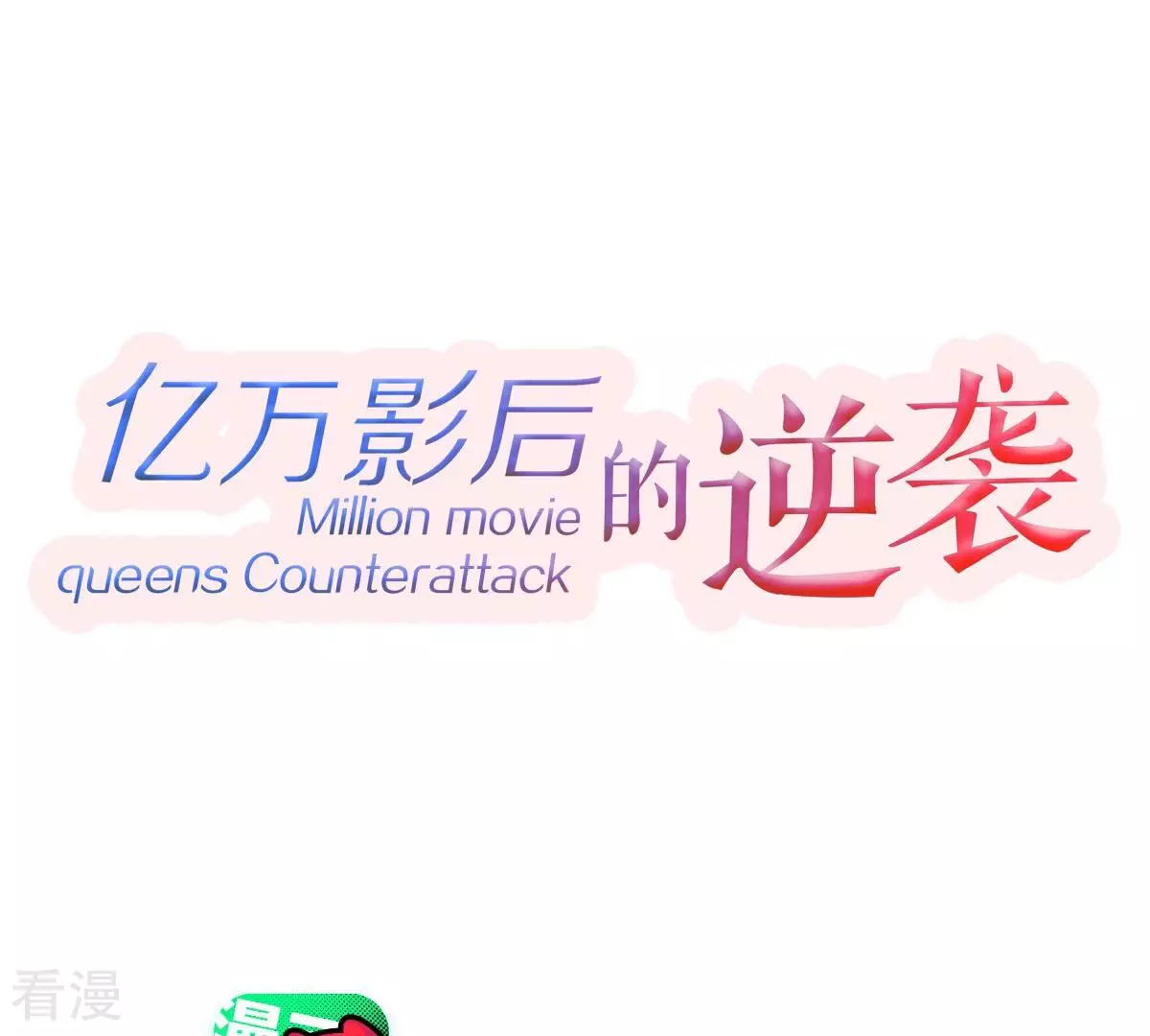 第260话 惊喜要被暴露了？！0