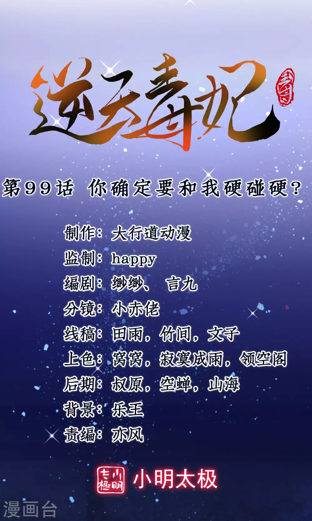 第99话 你确定要和我硬碰硬？0