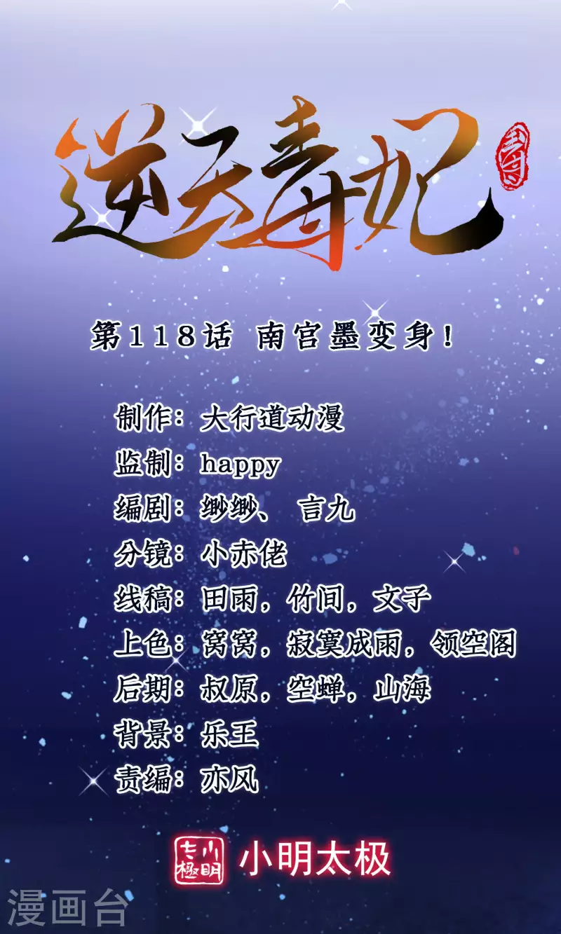 第118话 南宫墨变身！0