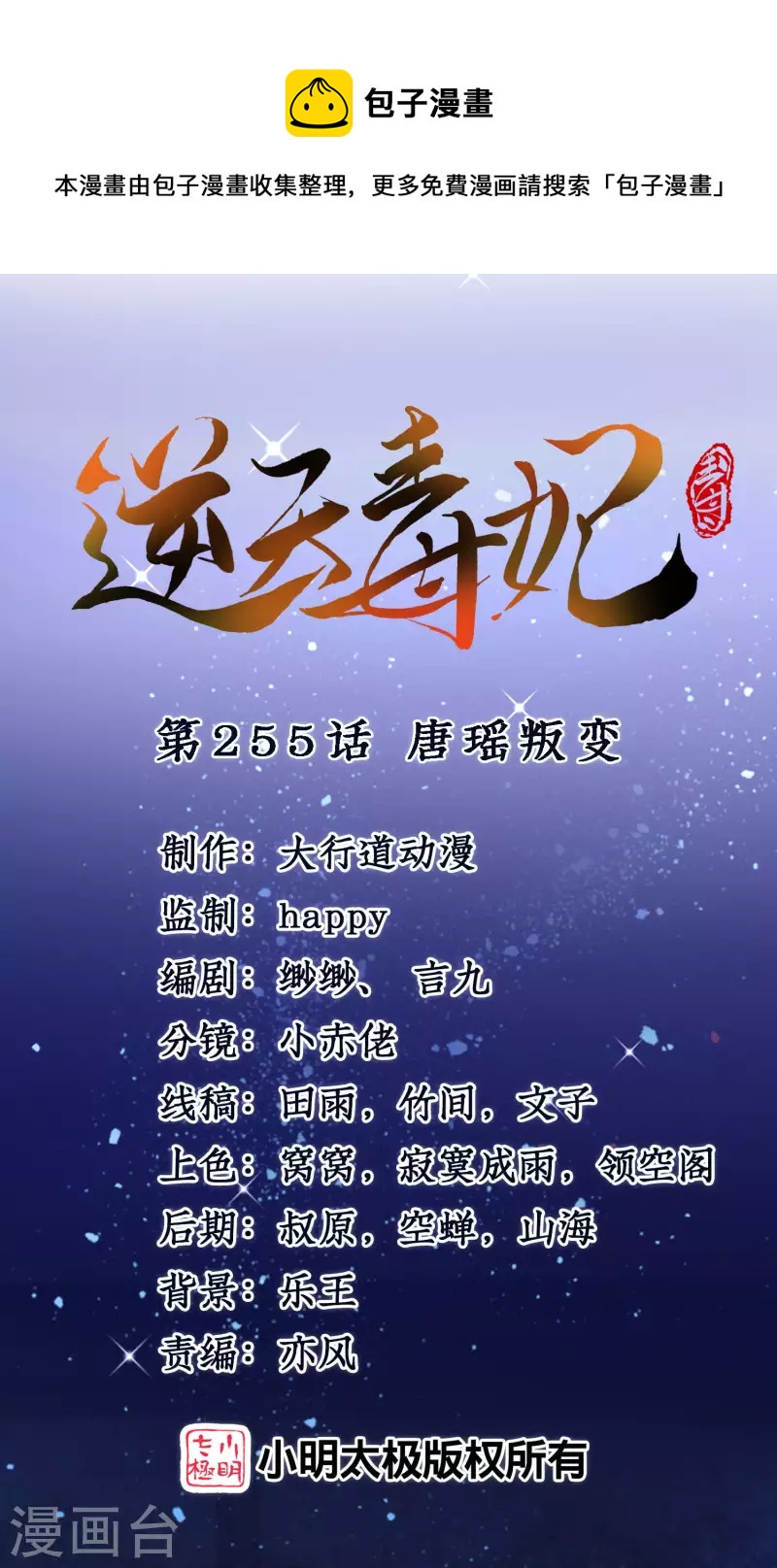 第255话 唐瑶叛变0