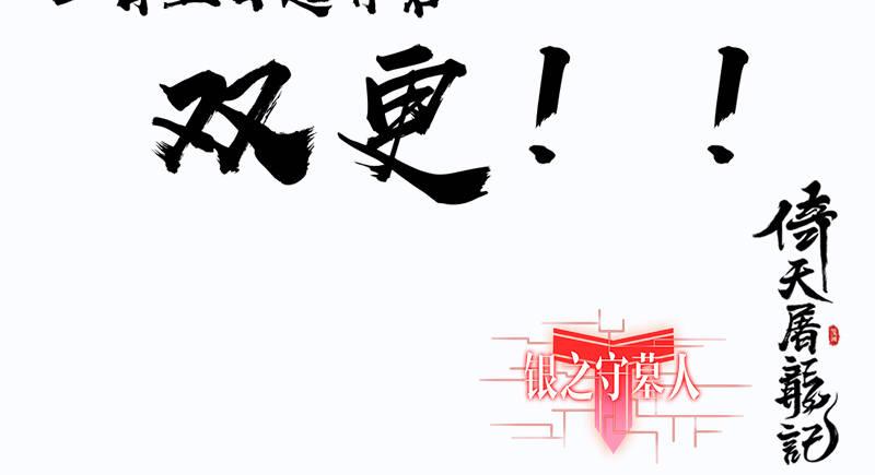 倚天&银守新春联动小剧场56