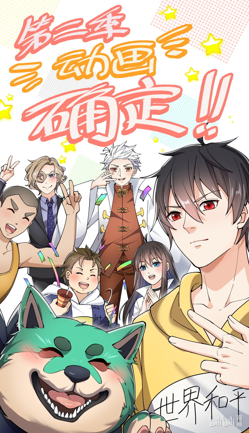 第二季！ 动画第二季确定，最新消息请关注哔哩哔哩国创！0