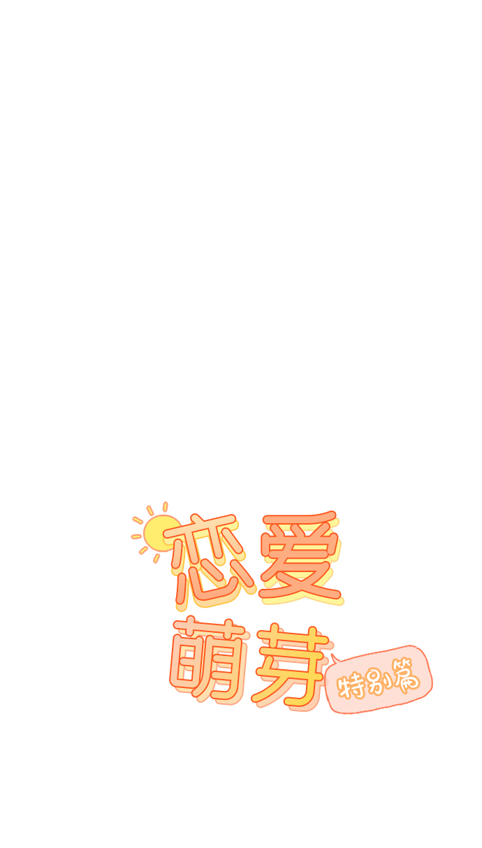 第59话 特别篇0