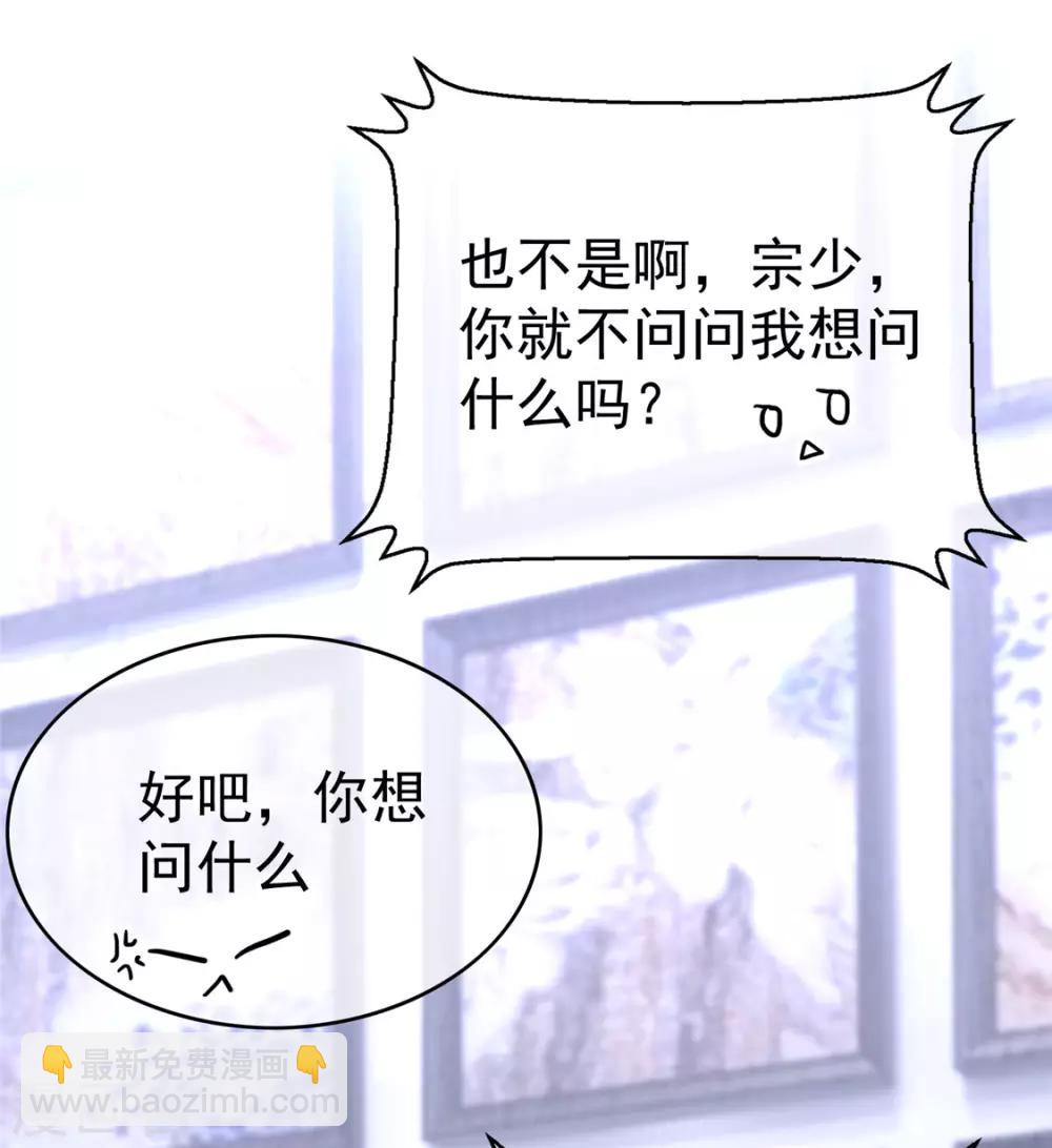 第111话 宗少，你的高冷掉了40