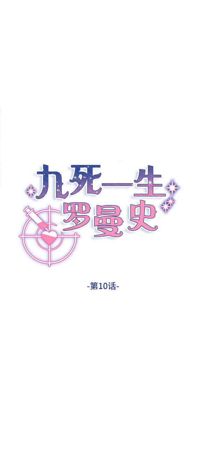 第10话9