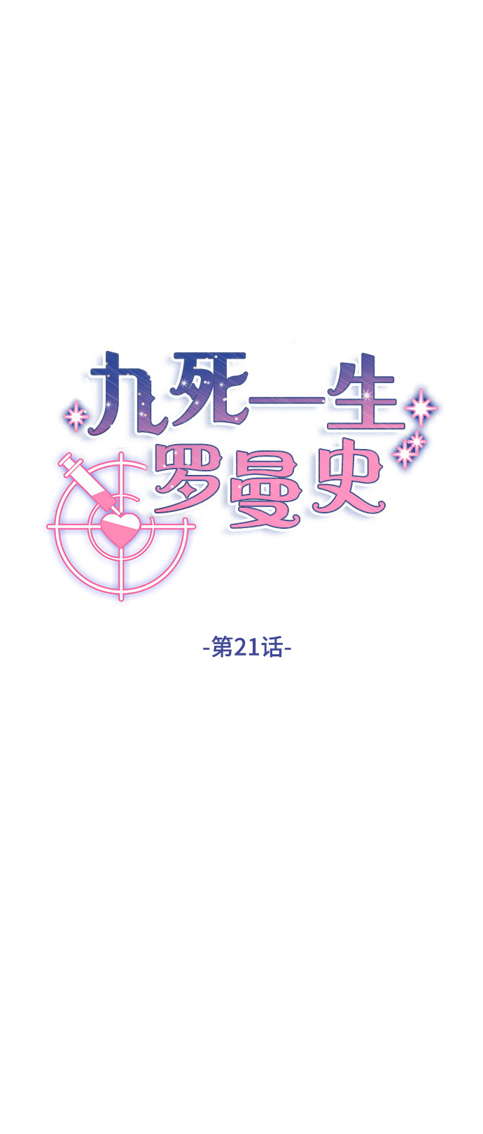 第21话9