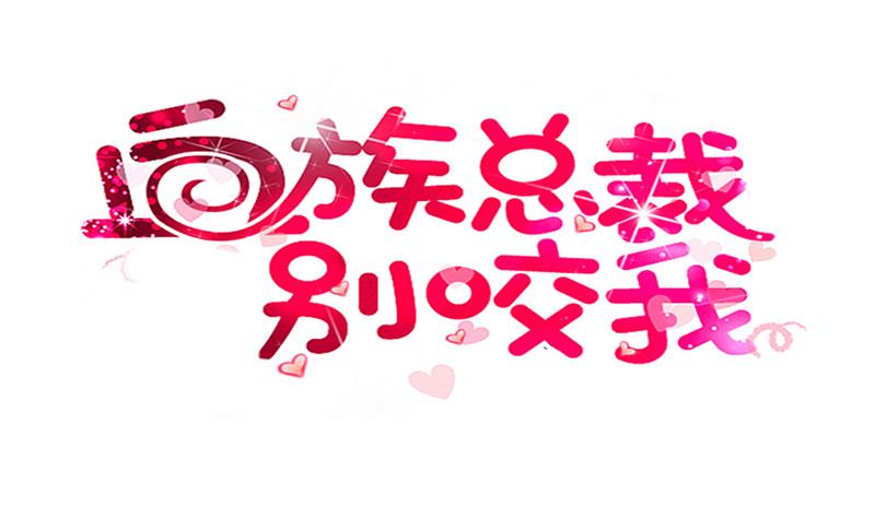 第253话 抢男人？！0