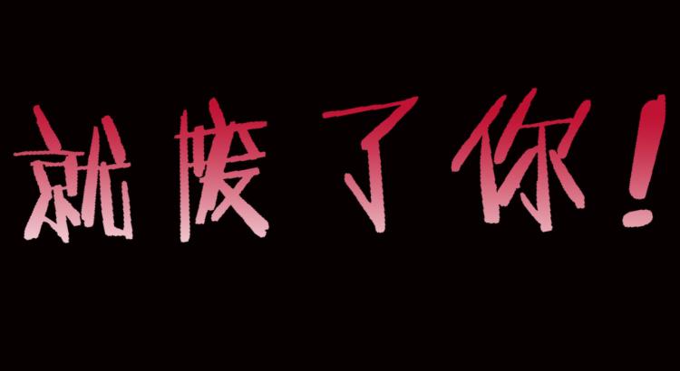 第30话 人渣，我杀了你！151