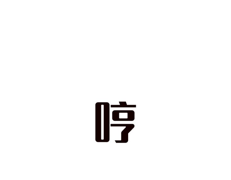 第33话 过街老鼠，人人喊打？73