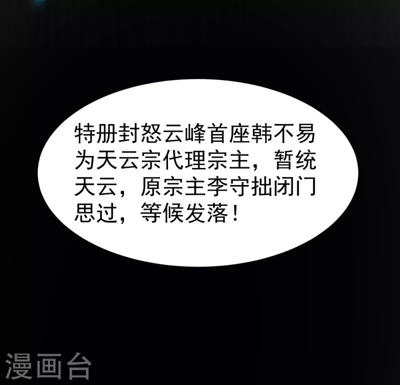 第51话 天云宗易主？！29