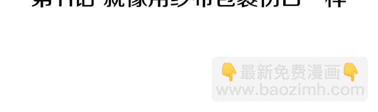 第11话 纱布包裹伤口一样42