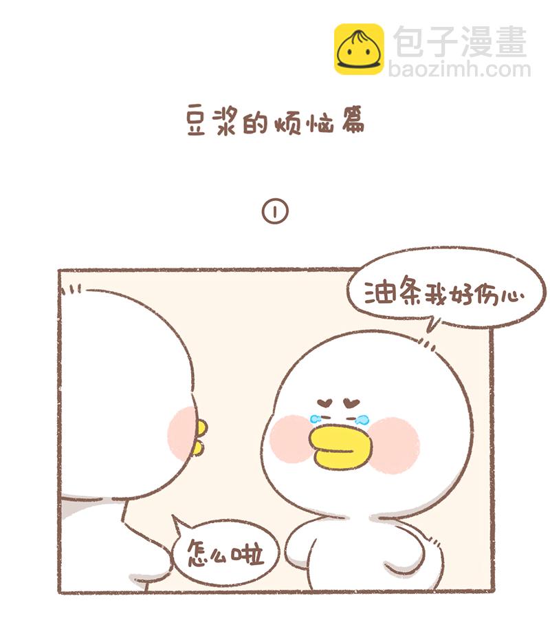 第30话 豆浆烦恼篇1