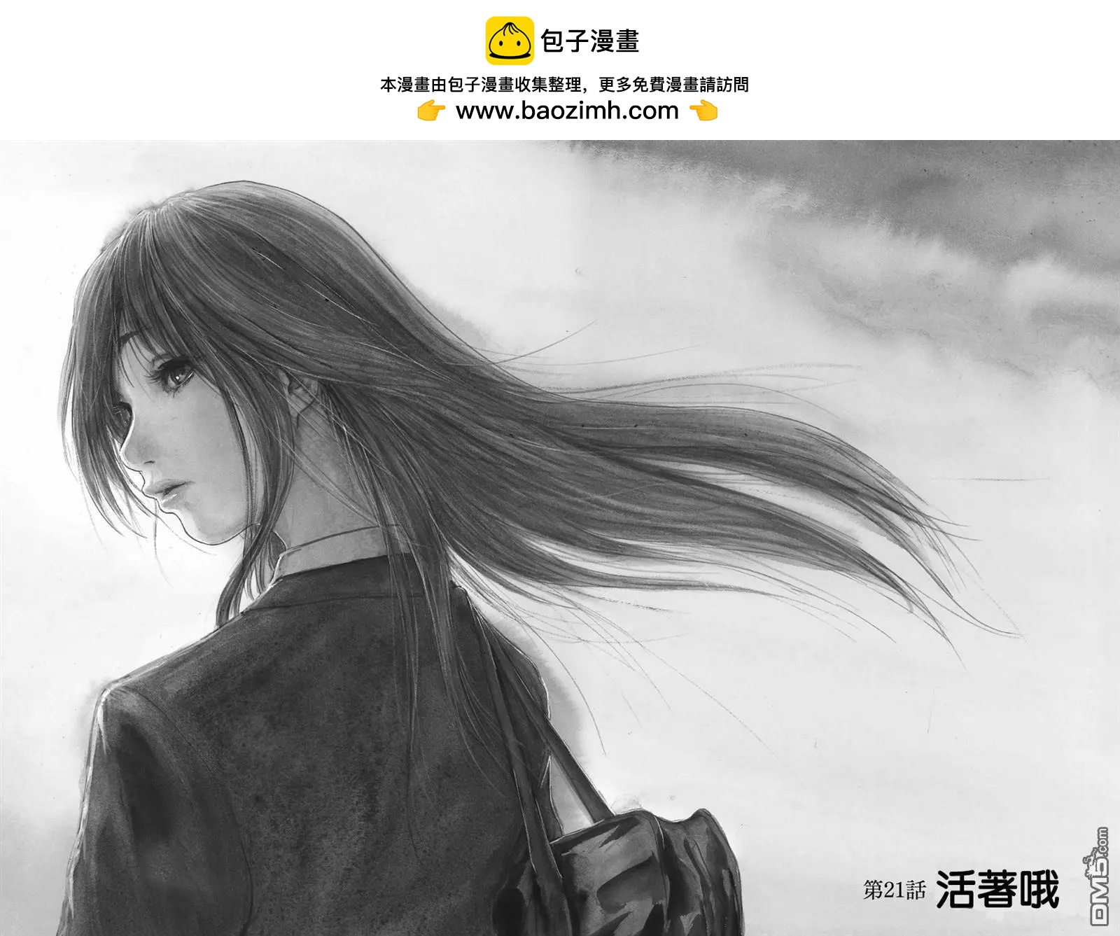 第21回 活著哦1