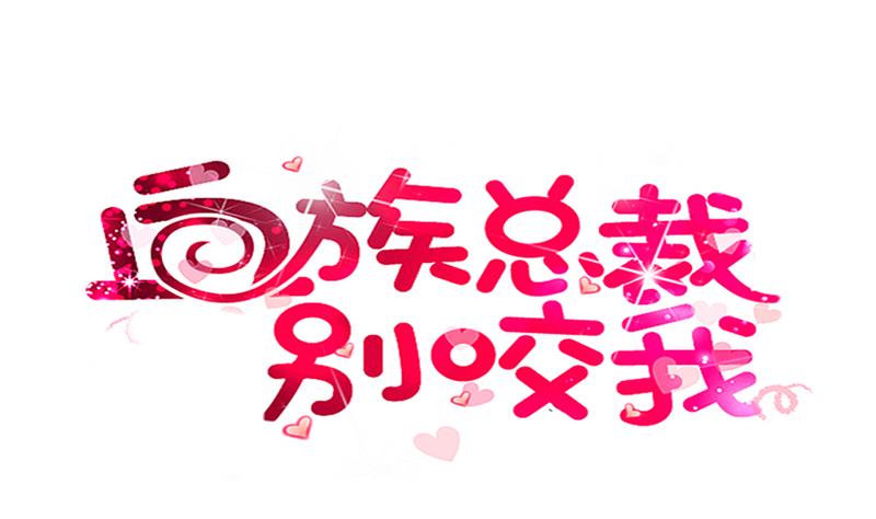 第143话 黑化爱丽丝0