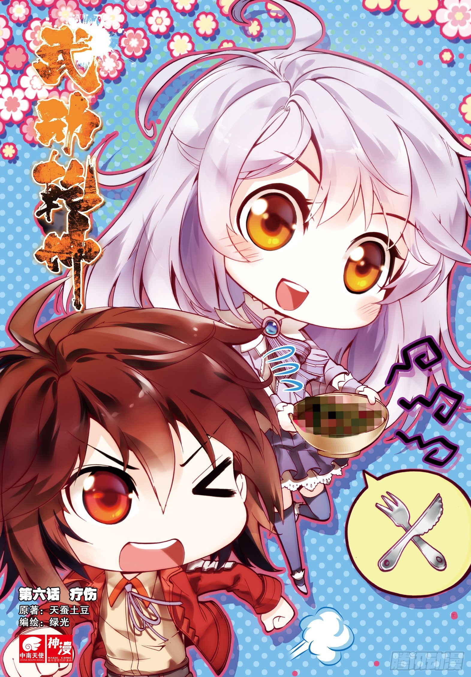 6 疗伤（上）0