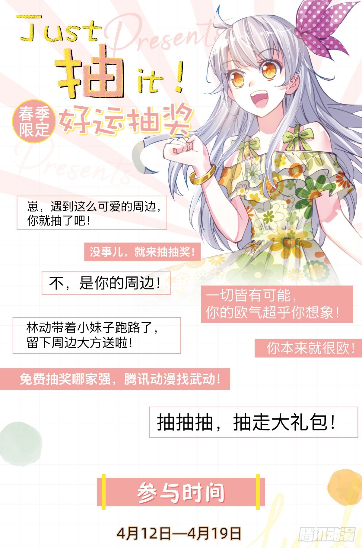 春季限定抽奖0