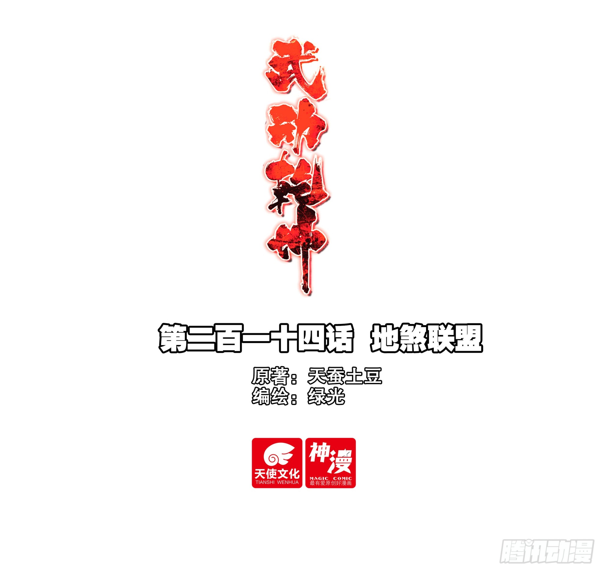 214 地煞联盟0