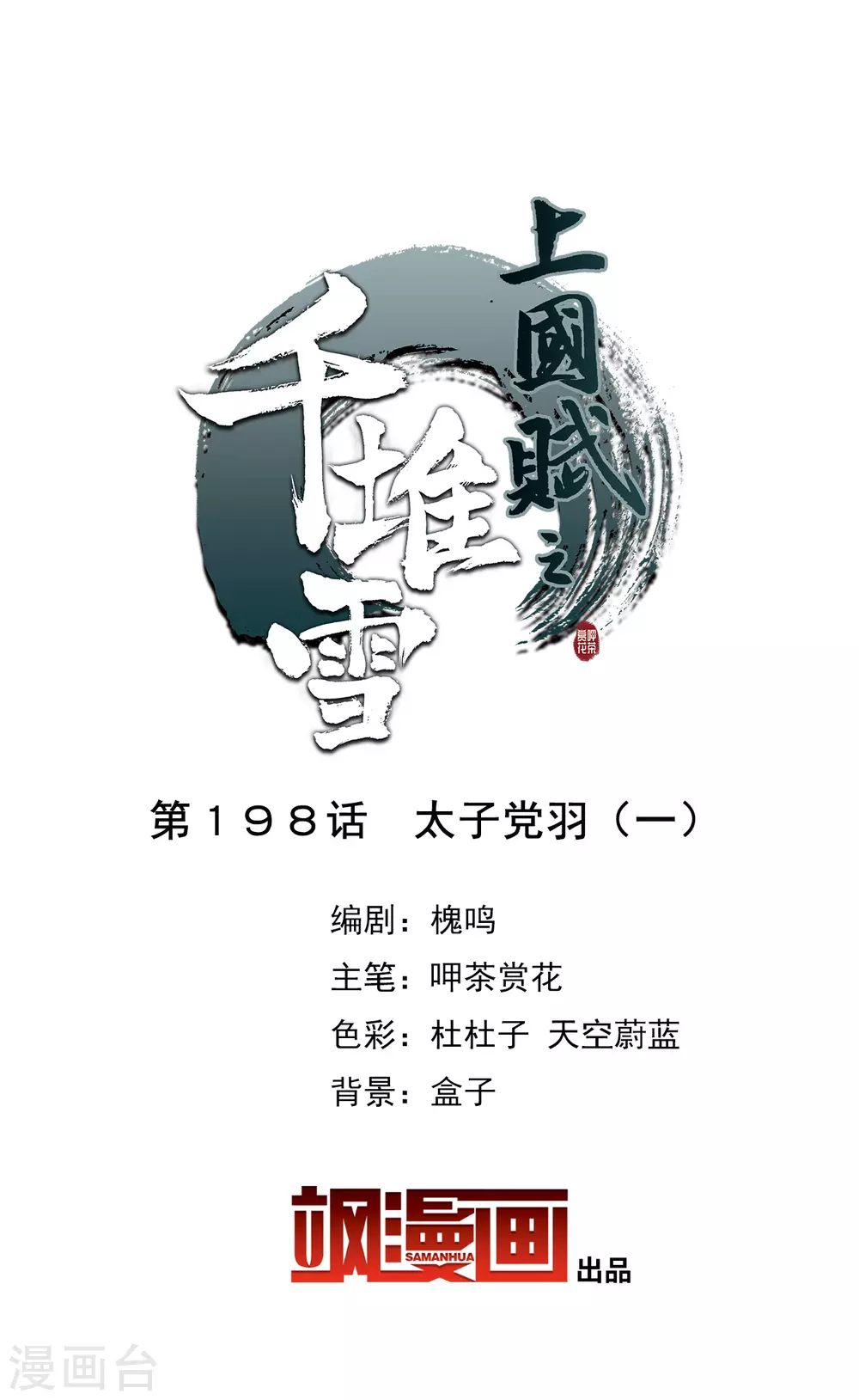 第198话 太子党羽11