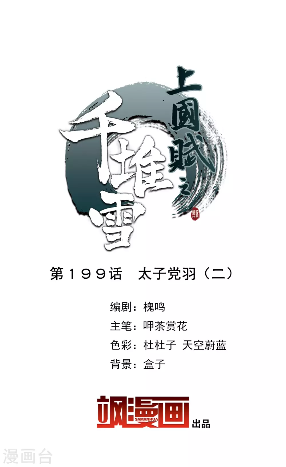 第199话 太子党羽21