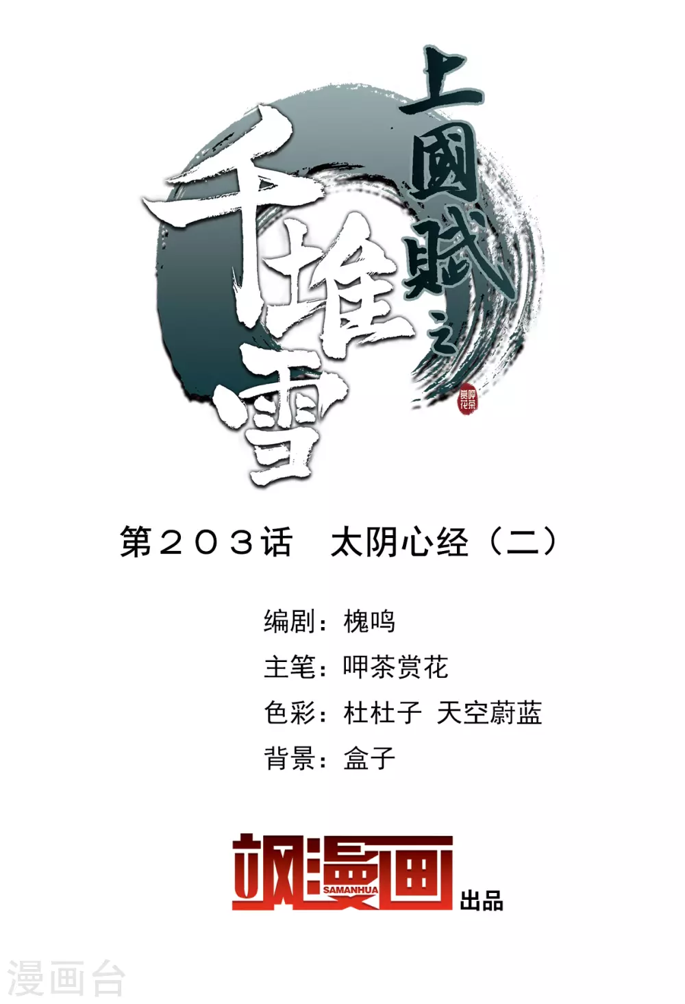 第203话 太阴心经21