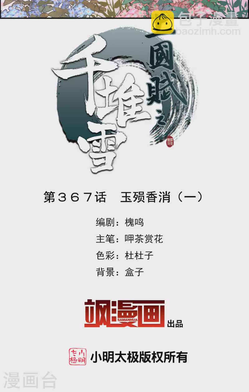 第367话 玉殒香消11