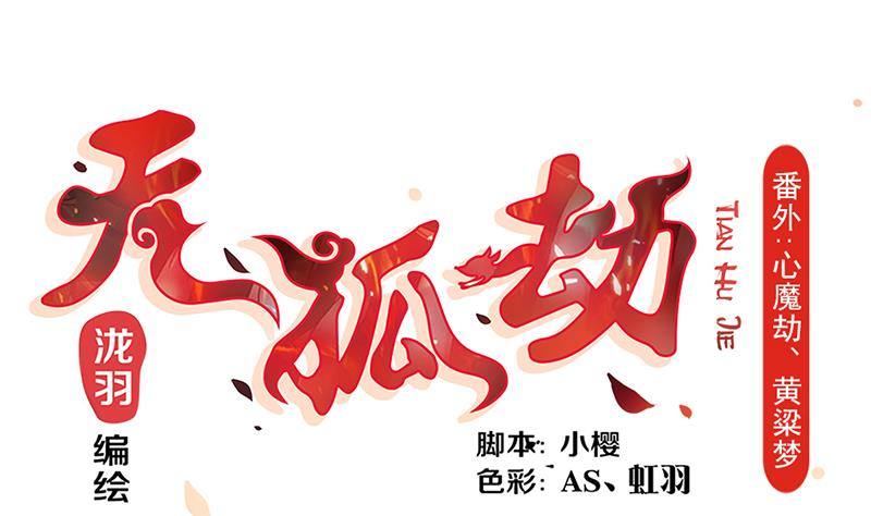 番外 心魔劫黄粱梦0