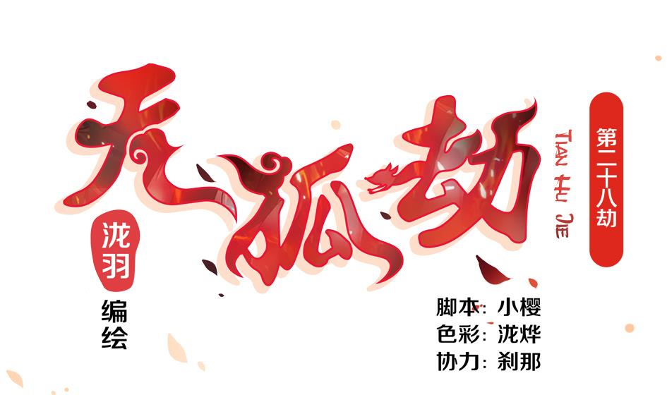 第028劫 莫名的0