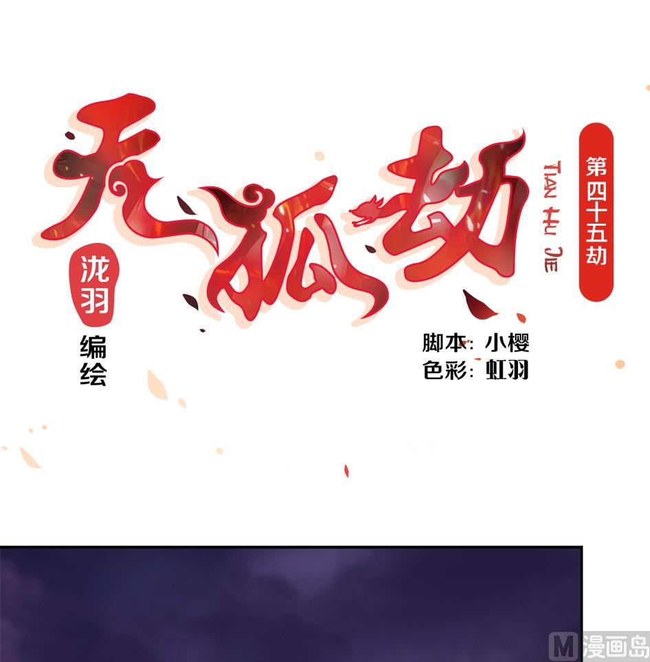 第045劫 战局逆袭！0