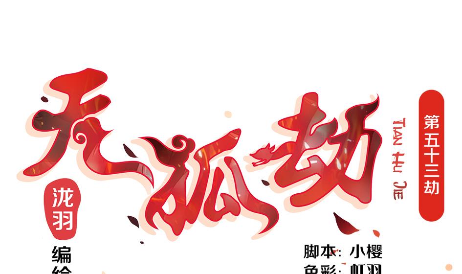 第053劫 苏锦！快捡起节操！0