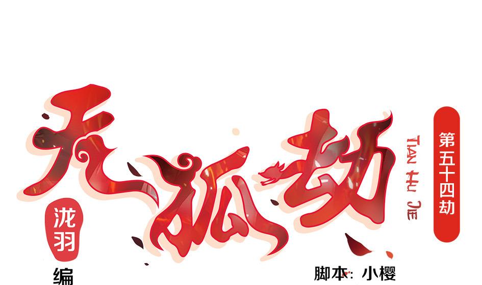 第054劫 面临抉择的玄霖0