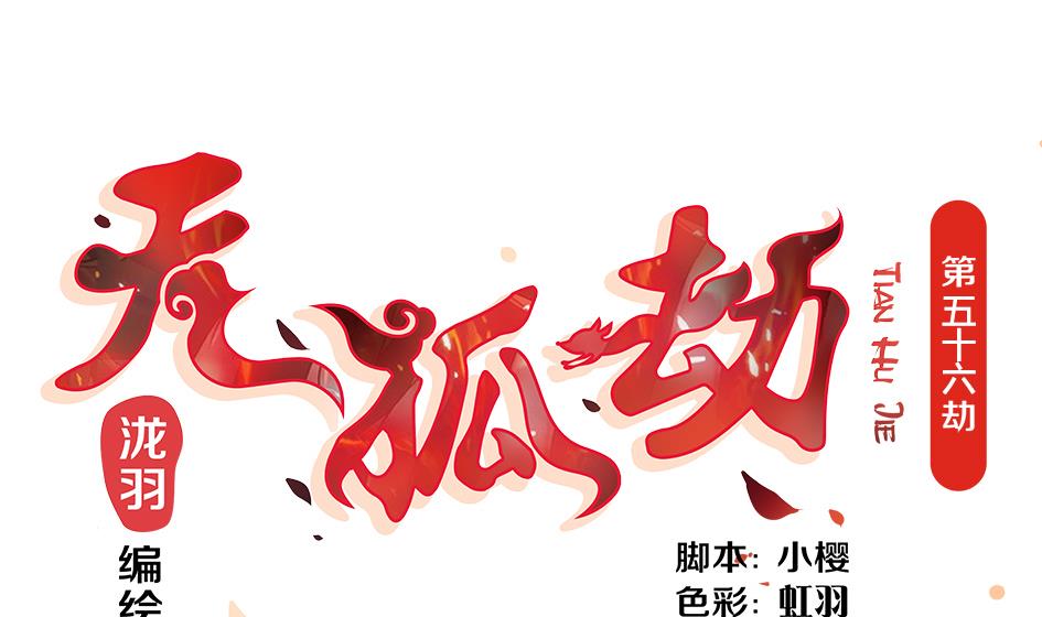 第056劫 苏锦有难0