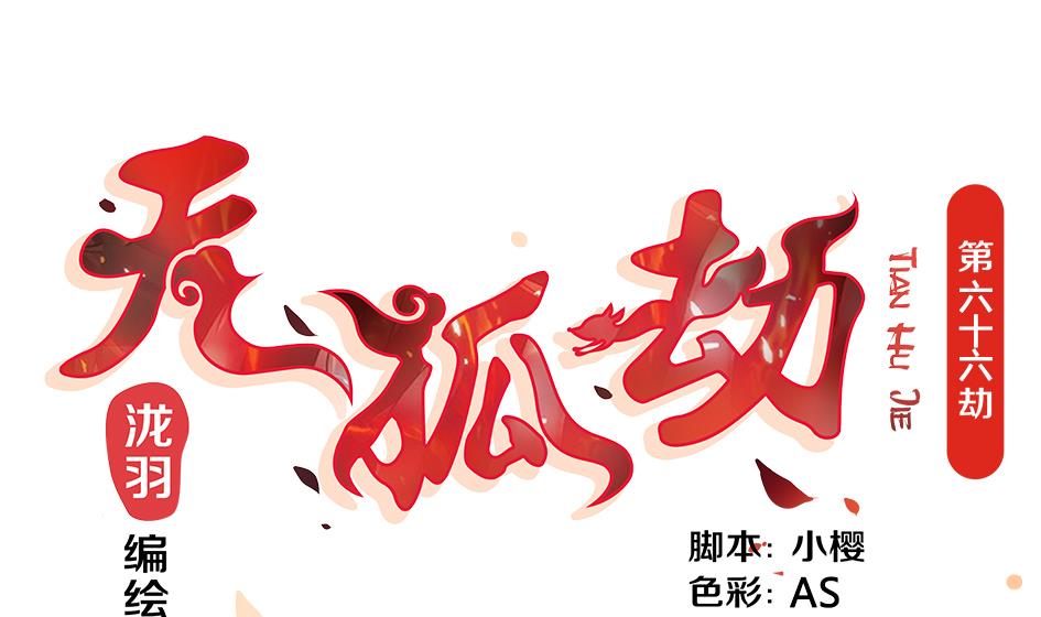 第066劫 背叛的滋味0