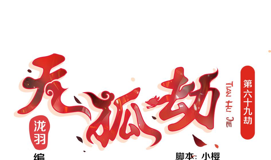 第069劫 掌门被刺，霏流倒戈？！0