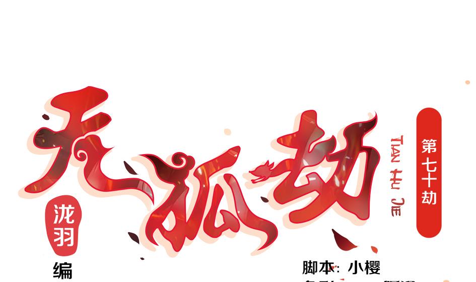 第070劫 温柔的背叛0