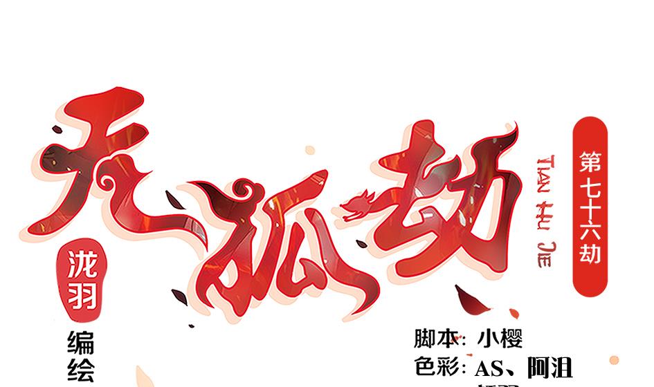 第076劫 原来只是为了华灵0