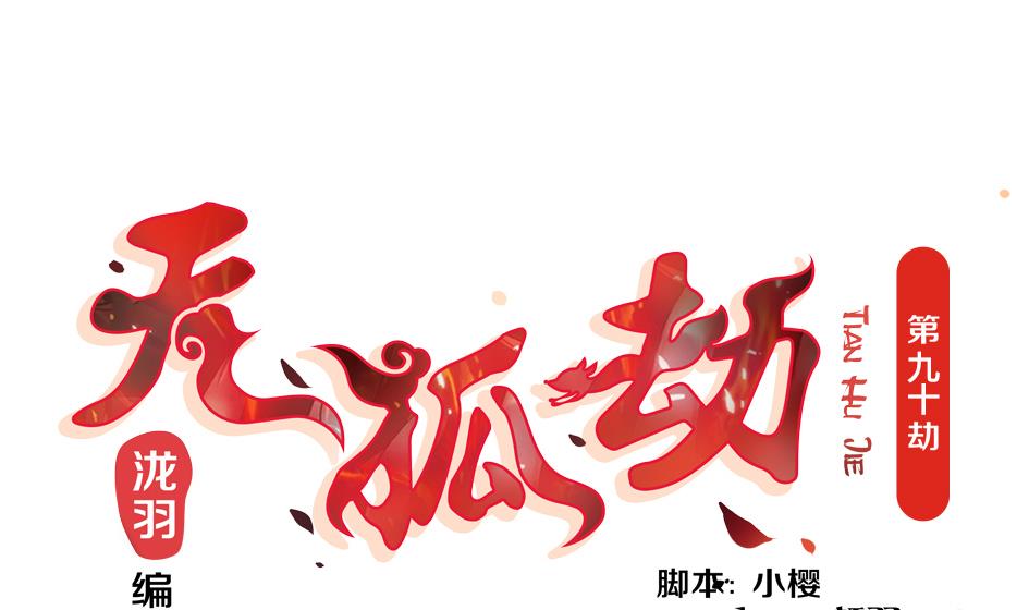 第090劫 决心0