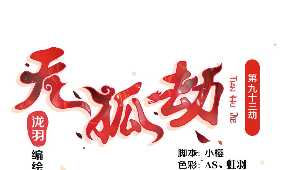 第093劫 先绑了再说0