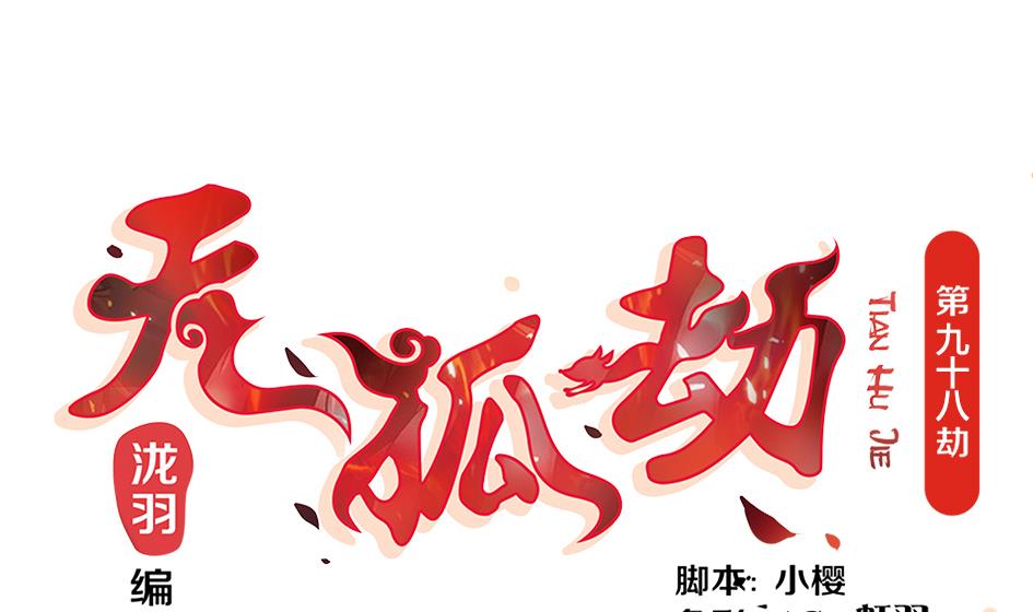 第098劫 误会与隔阂0