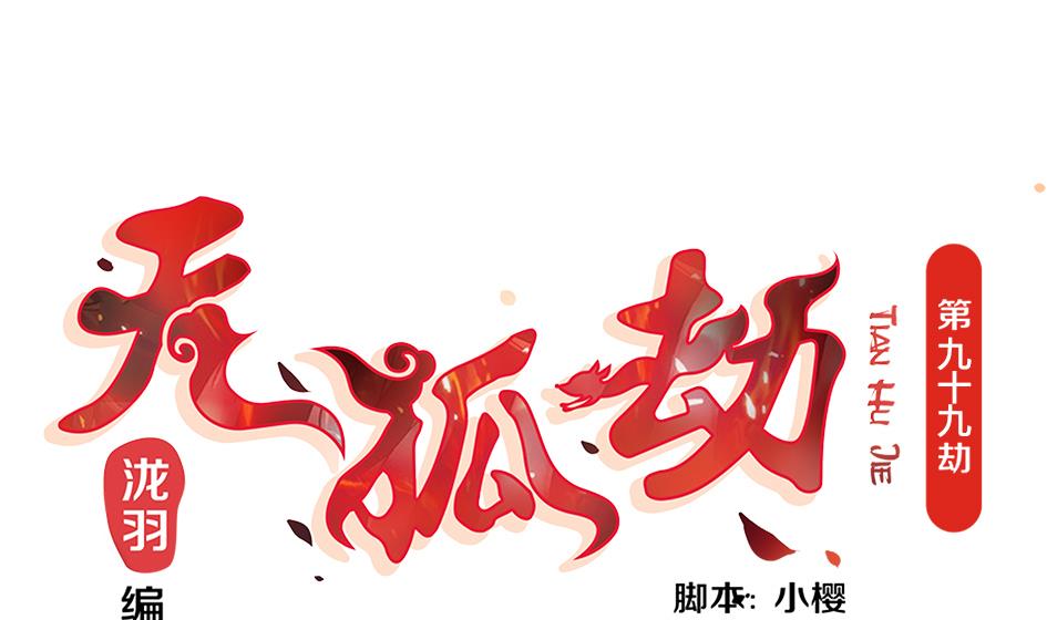 第099劫 纠结的关系0