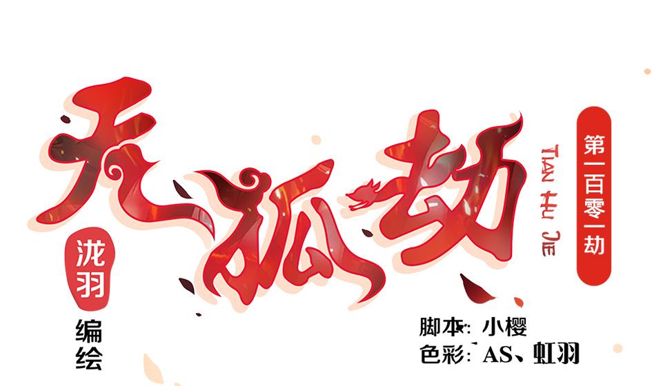 第101劫 阴谋与监禁 20