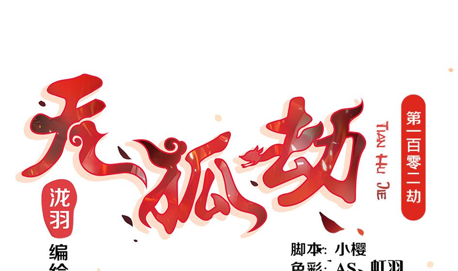 第102劫 别想从我身边逃开0