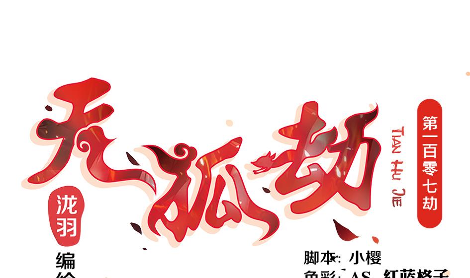 第107劫 再见凌月阳0
