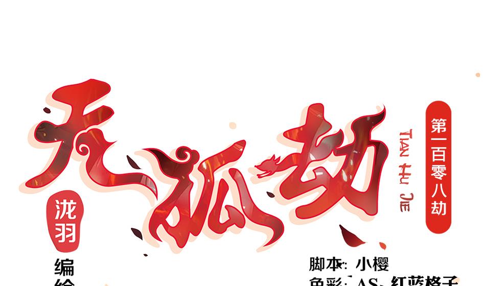 第108劫 戏弄0